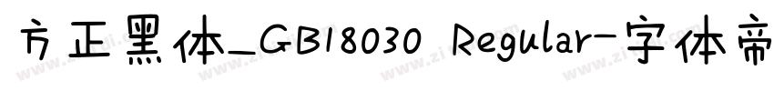 方正黑体_GB18030 Regular字体转换